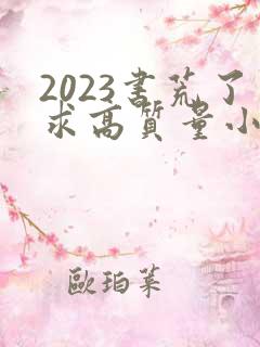2023书荒了求高质量小说完结
