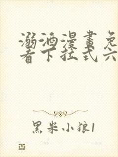 溺酒漫画免费观看下拉式六漫画