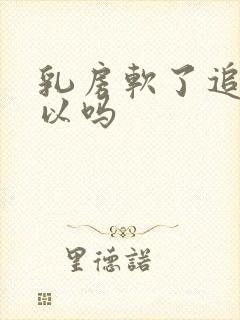 乳房软了追奶可以吗