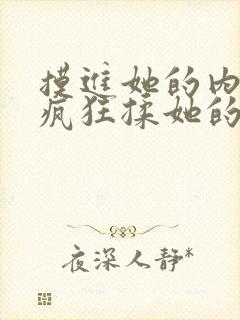 摸进她的内裤里疯狂揉她的小说