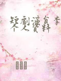 短剧演员李泽宇个人资料