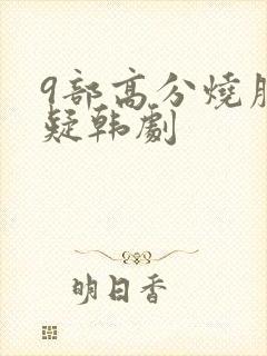 9部高分烧脑悬疑韩剧