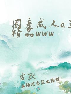 国产成人a亚洲精品www