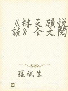 《林天顾悦瑶小说》全文阅读下载