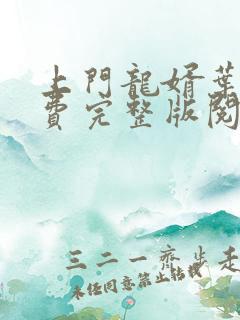 上门龙婿叶辰免费完整版阅读