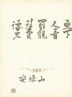 德萨罗人鱼漫画免费观看下拉快看