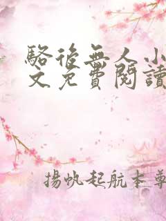 骆后无人小说全文免费阅读最新章节