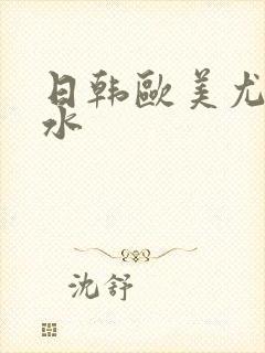 日韩欧美尤物喷水