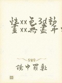 性xx色3d动画xx无尽年轻