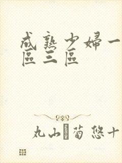 成熟少妇一区二区三区