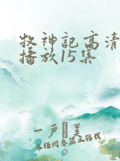 牧神记高清在线播放15集