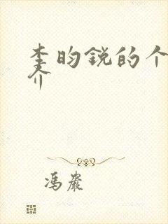 李昀锐的个人简介