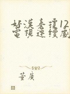 好汉秦琼12集电视连续剧完整版