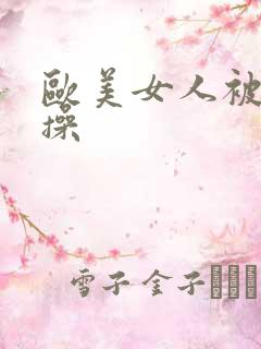 欧美女人被黑人操