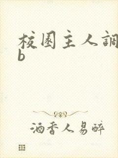 校园主人调教抽b