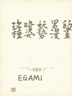 攻略妖男的一万种姿势漫画免费