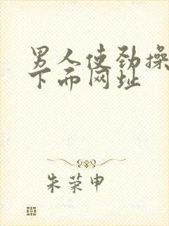 男人使劲操女人下面网址