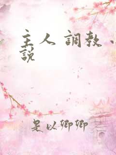 主人 调教 小说