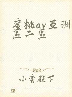 蜜桃av亚洲一区二区