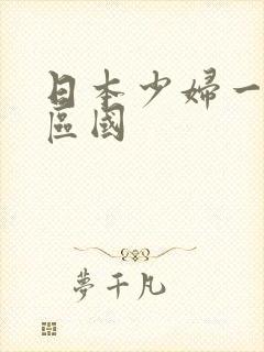 日本少妇一区二区国