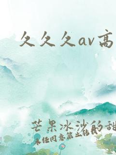 久久久av高潮