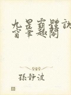 九星霸体诀无弹窗笔趣阁