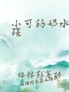 小可的奶水+志强