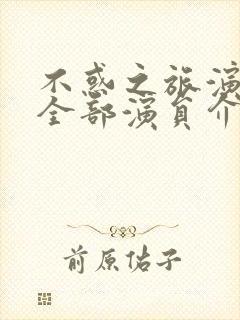 不惑之旅演员表全部演员介绍