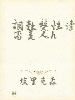 调教双性清冷禁脔美人h