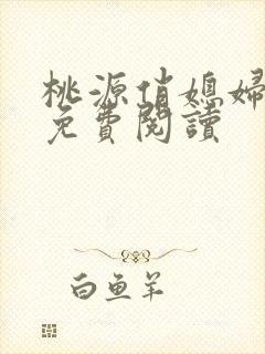 桃源俏媳妇小说免费阅读