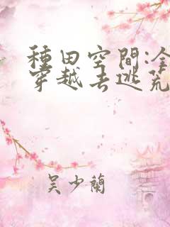 种田空间:全家穿越去逃荒阅读阅读全文