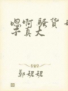 嗯啊 骚货 奶子真大