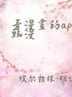 看漫画的app韩漫