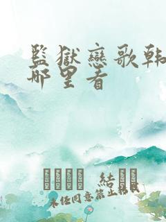 监狱恋歌韩漫在哪里看