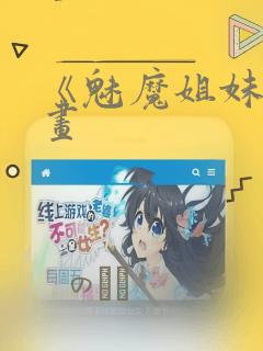《魅魔姐妹》漫画