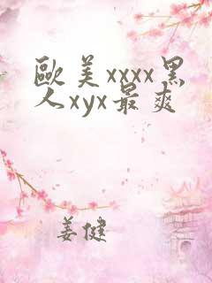 欧美xxxx黑人xyx最爽