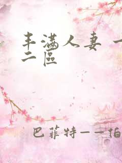 丰满人妻 一区二区