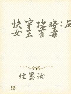 快穿攻略:反派女主有毒