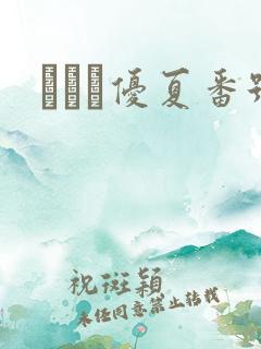 みなせ优夏番号