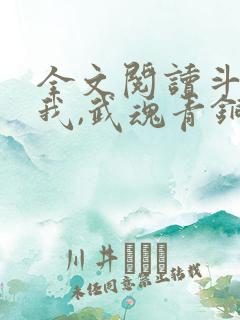 全文阅读斗罗:我,武魂青铜枪,无限进化