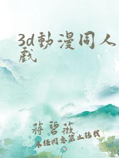 3d动漫同人游戏