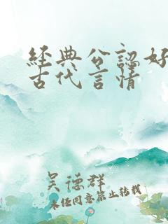 经典公认好看的古代言情