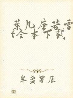 叶凡唐若雪txt全本下载