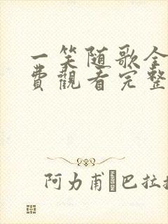 一笑随歌全集免费观看完整版高清