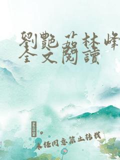 刘艳茹林峰在线全文阅读