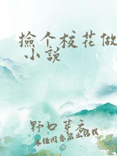 捡个校花做老婆 小说