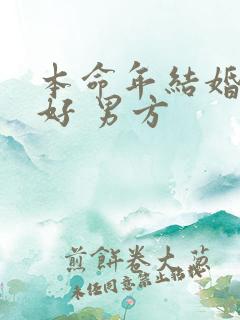 本命年结婚好不好 男方