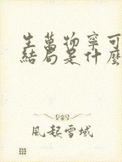 生万物宁可金的结局是什么