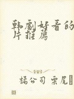 韩剧好看的悬疑片推荐