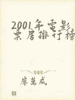 2001年电影票房排行榜前十名